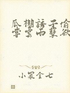 瓜棚诱子偷伦初尝云雨孽欲情缘