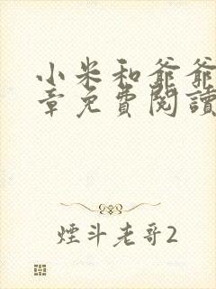 小米和爷爷第三章免费阅读