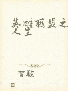 英雄联盟之职业人生