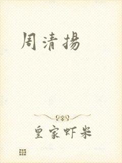 周清扬