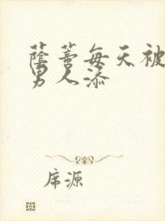 荫蒂每天被三个男人添