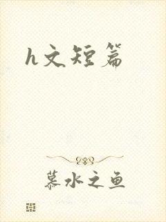 h文短篇
