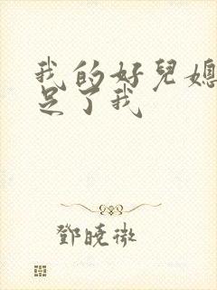 我的好儿媳妇满足了我