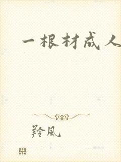 一根材成人