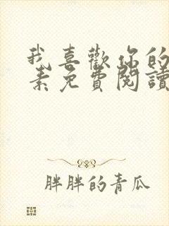 我喜欢你的信息素免费阅读