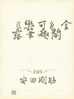 《乐可》金银花露笔趣阁