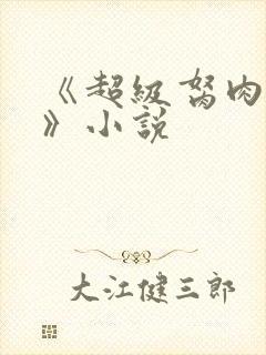 《超级胬肉系统》小说