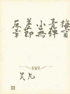 反差小青梅最新章节无弹窗笔趣阁