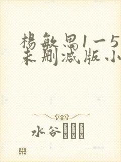 杨敏思1一5集未删减版小说