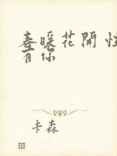 春暖花开 性8有你