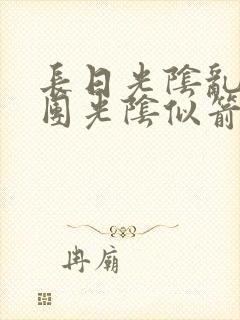 长日光阴乱作一团光阴似箭免费阅读