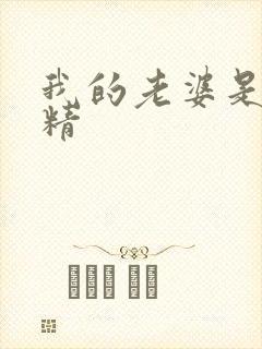 我的老婆是狐狸精