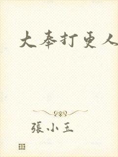 大奉打更人后记