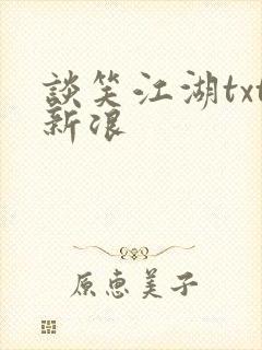 谈笑江湖txt新浪