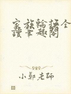 家族轮换全文阅读笔趣阁