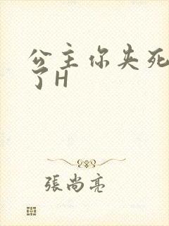 公主你夹死微臣了H