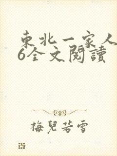 东北一家人1一6全文阅读