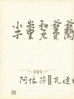 小米和爷爷在院子里免费阅读