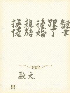 换亲后跟糙汉大佬结婚了笔趣阁小说