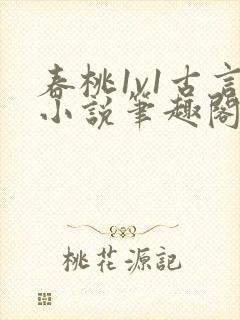 春桃1v1古言小说笔趣阁