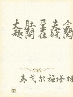 大肚孕夫合集笔趣阁在线阅读