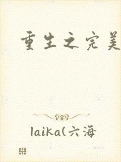 重生之完美一生