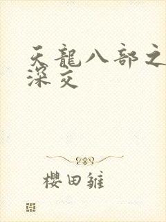 天龙八部之极乐深交