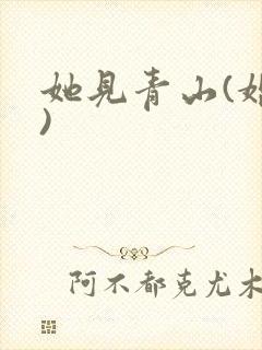 她见青山(婚后)