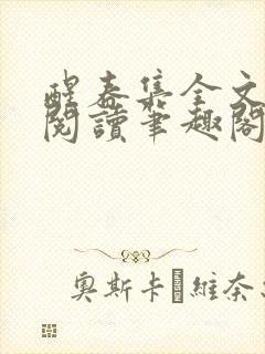 醒春集全文免费阅读笔趣阁