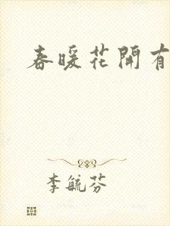 春暖花开有你