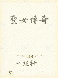 圣女传奇