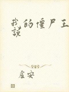 我的僵尸王爷小说