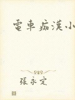 电车痴汉小说