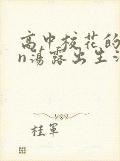 高中校花的yin荡露出生活