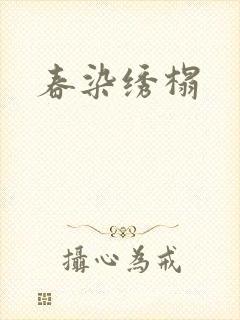 春染绣榻