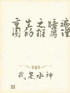 重生之睡遍娱乐圈的推荐理由