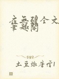 夜无疆全文免费笔趣阁