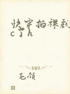 快穿拍裸戏时被c了h