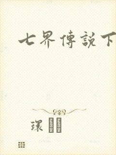 七界传说下载