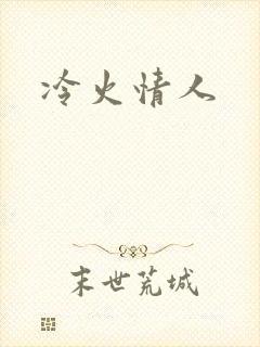 冷火情人