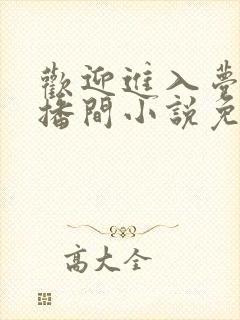 欢迎进入梦魇直播间小说免费阅读