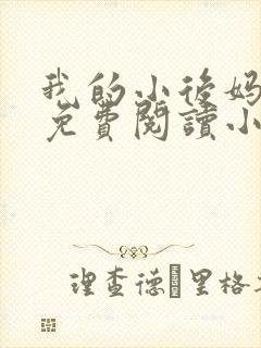 我的小后妈全文免费阅读小说