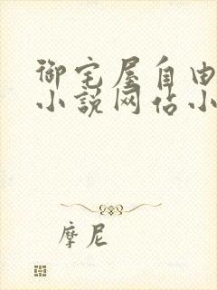 御宅屋自由阅读小说网站小说