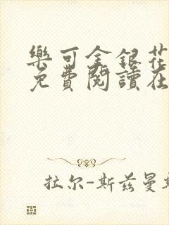 乐可金银花全文免费阅读在线7章