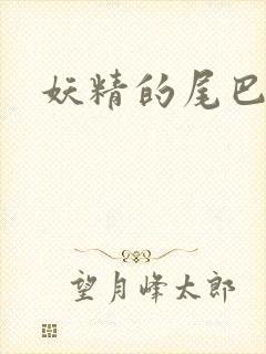 妖精的尾巴目录