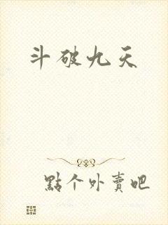 斗破九天