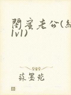 闺蜜老公(结局1v1)