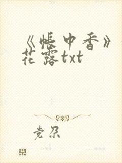 《帐中香》金银花露txt