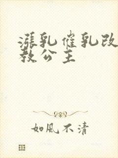 涨乳催乳改造调教公主