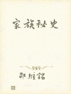 家族秘史
